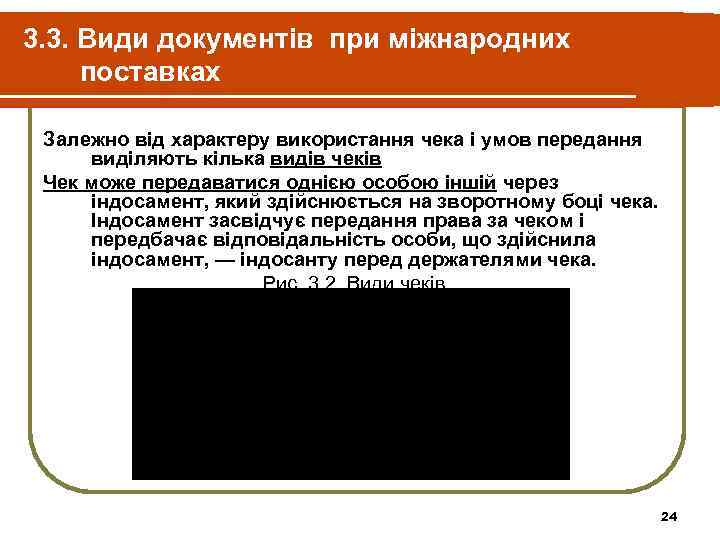 3. 3. Види документів при міжнародних поставках  Залежно від характеру використання чека і