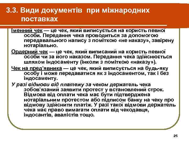 3. 3. Види документів при міжнародних поставках Іменний чек — це чек, який виписується