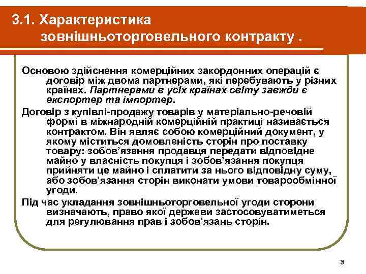 3. 1. Характеристика зовнішньоторговельного контракту.  Основою здійснення комерційних закордонних операцій є  договір