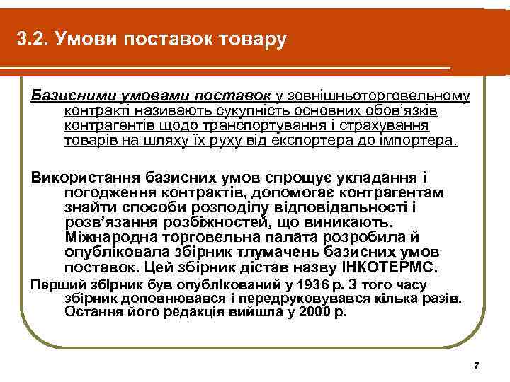 3. 2. Умови поставок товару  Базисними умовами поставок у зовнішньоторговельному контракті називають сукупність