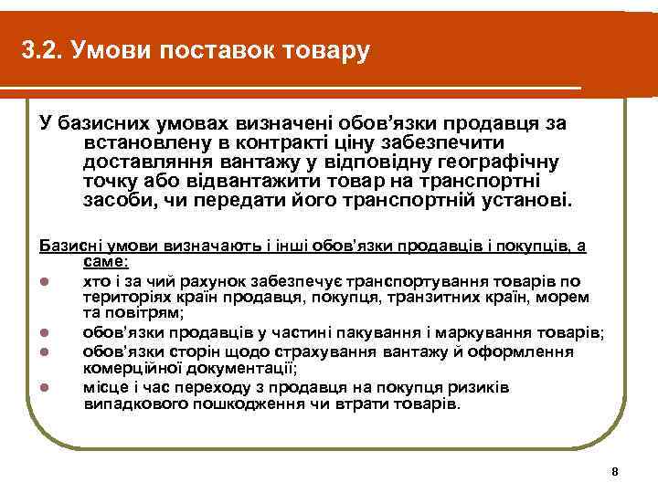 3. 2. Умови поставок товару  У базисних умовах визначені обов’язки продавця за встановлену