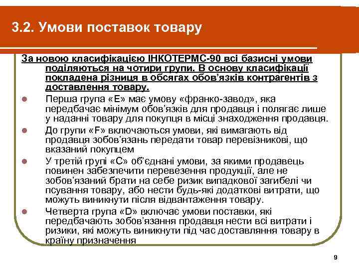 3. 2. Умови поставок товару  За новою класифікацією ІНКОТЕРМС-90 всі базисні умови 