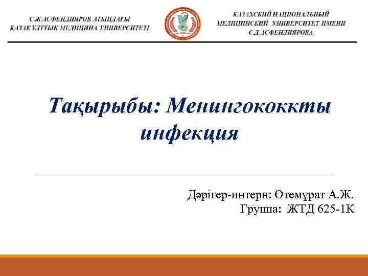 Тақырыбы: Менингококкты  инфекция   Дәрігер-интерн: Өтемұрат А. Ж.    