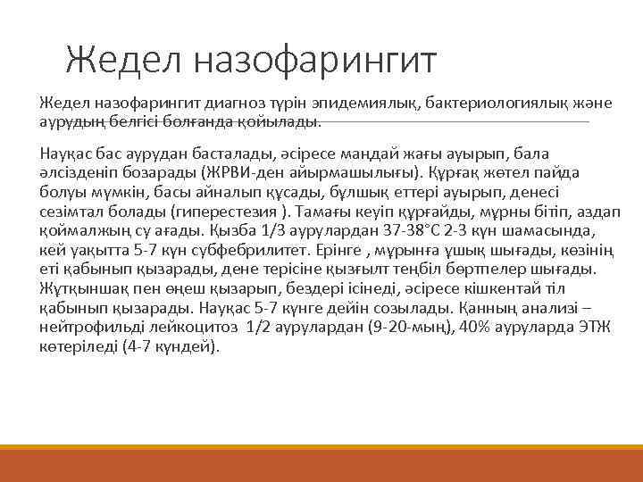   Жедел назофарингит диагноз түрін эпидемиялық, бактериологиялық және аурудың белгісі болғанда қойылады. Науқас