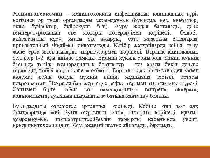 Менингокеккемия – менингококкты инфекцияның клиникалық түрі,      негізінен әр түрлі