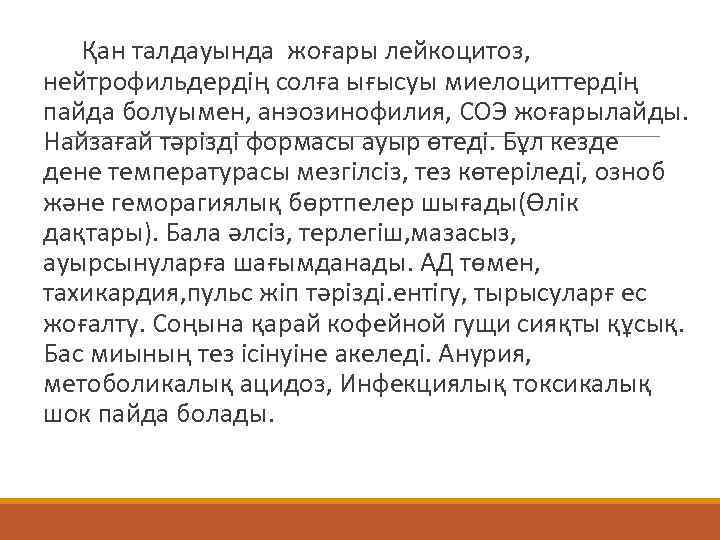   Қан талдауында жоғары лейкоцитоз, нейтрофильдердің солға ығысуы миелоциттердің пайда болуымен, анэозинофилия, СОЭ