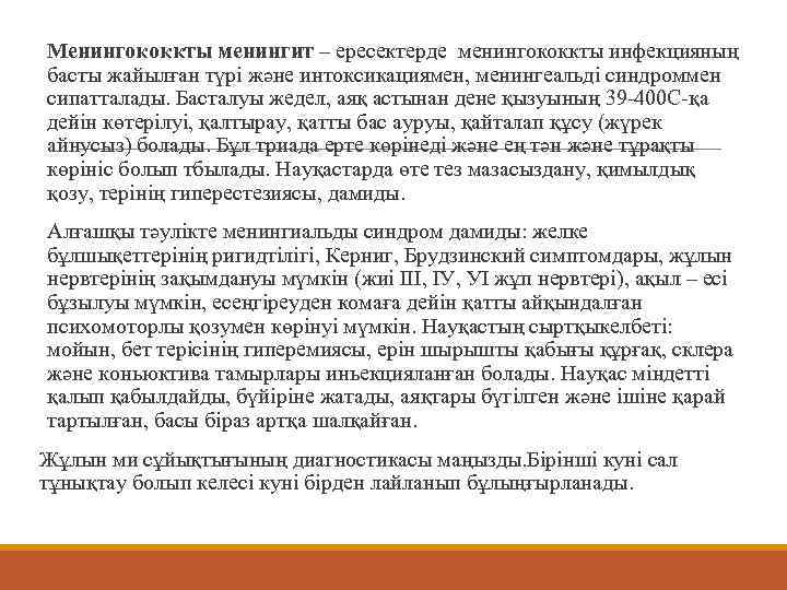 Менингококкты менингит – ересектерде менингококкты инфекцияның басты жайылған түрі және интоксикациямен, менингеальді синдроммен сипатталады.