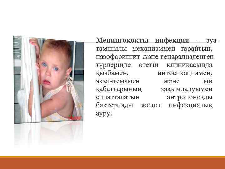 Менингококты инфекция – ауа- тамшылы механизммен тарайтын,  назофарингит және генарализденген түрлерінде өтетін клиникасында