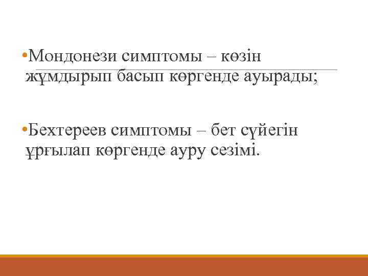 • Мондонези симптомы – көзін  жұмдырып басып көргенде ауырады;  • Бехтереев