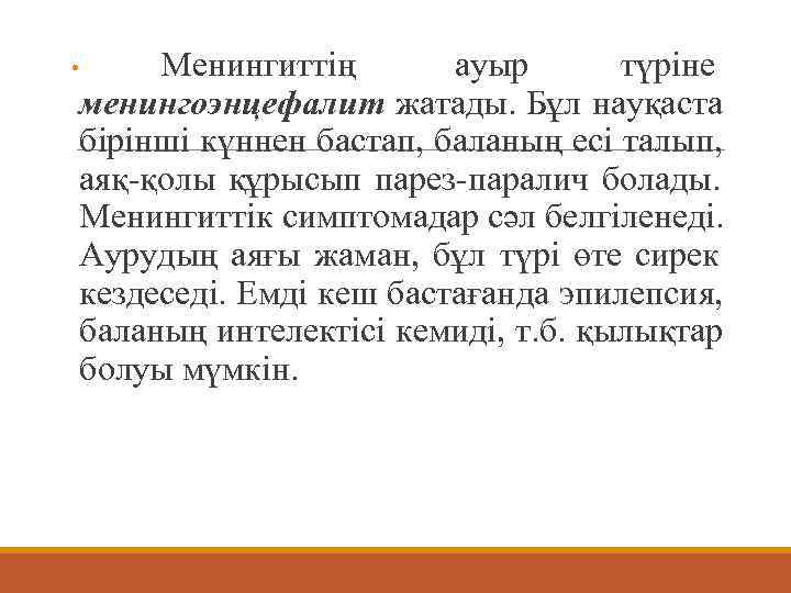 • Менингиттің  ауыр   түріне менингоэнцефалит жатады. Бұл науқаста бірінші күннен