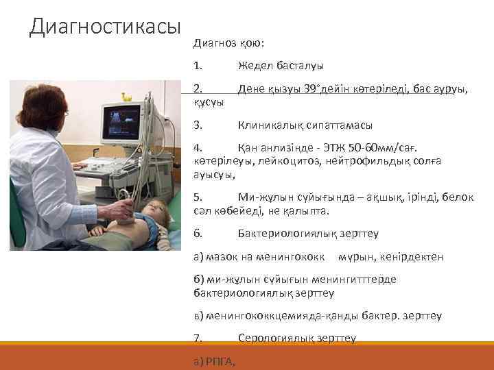 Диагностикасы   Диагноз қою:   1.   Жедел басталуы  
