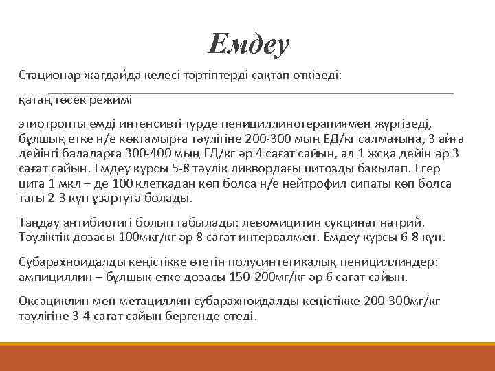       Емдеу Стационар жағдайда келесі тәртіптерді сақтап өткізеді: қатаң