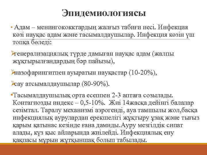     Эпидемиологиясы • Адам – менингококктардың жалғыз табиғи иесі. Инфекция көзі