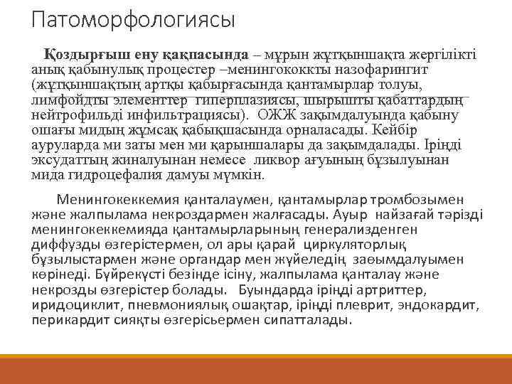 Патоморфологиясы  Қоздырғыш ену қақпасында – мұрын жұтқыншақта жергілікті анық қабынулық процестер –менингококкты назофарингит