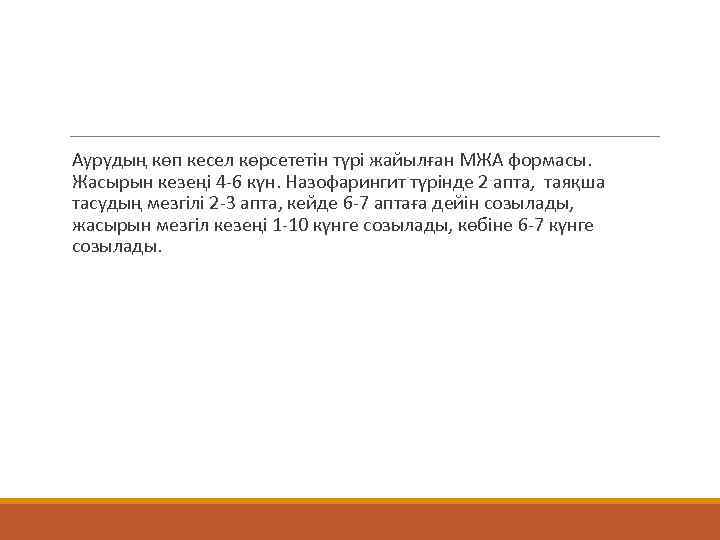 Аурудың көп кесел көрсететін түрі жайылған МЖА формасы. Жасырын кезеңі 4 -6 күн. Назофарингит