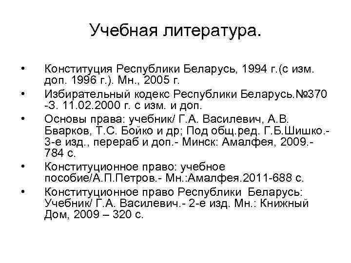 Учебная литература. • Конституция Республики Беларусь, 1994 г. (с изм. Учебная литература. • Конституция Республики Беларусь, 1994 г. (с изм.