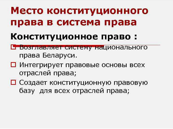 Место конституционного права в система права Конституционное право : o Возглавляет систему национального Место конституционного права в система права Конституционное право : o Возглавляет систему национального