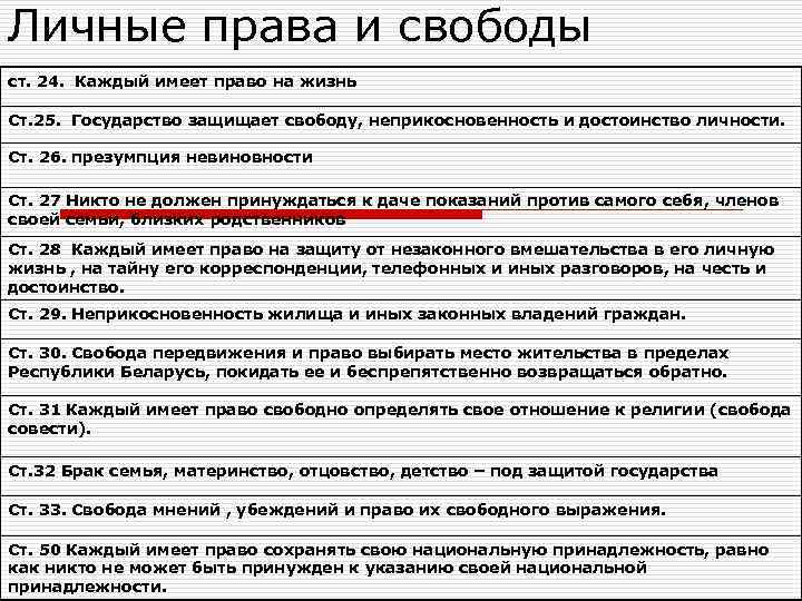 Личные права и свободы ст. 24. Каждый имеет право на жизнь Ст. 25. Государство Личные права и свободы ст. 24. Каждый имеет право на жизнь Ст. 25. Государство