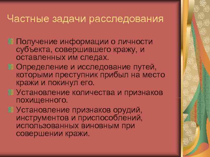 Частные задачи расследования  Получение информации о личности  субъекта, совершившего кражу, и 