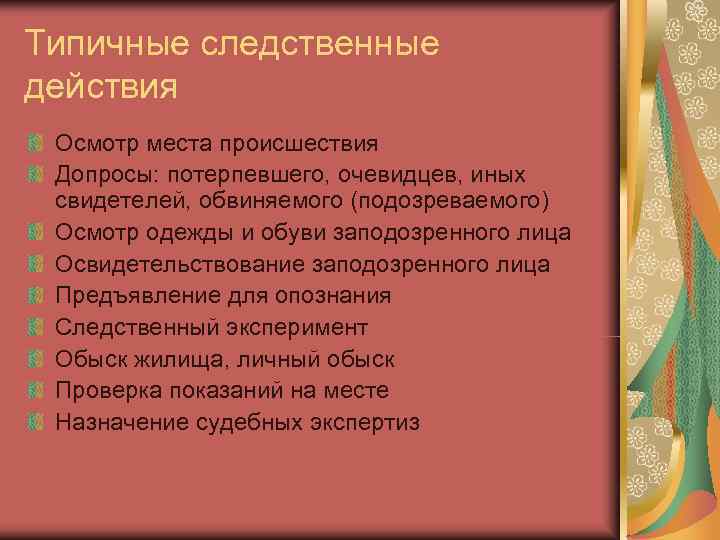 Типичные следственные  действия Осмотр места происшествия Допросы: потерпевшего, очевидцев, иных  свидетелей, обвиняемого