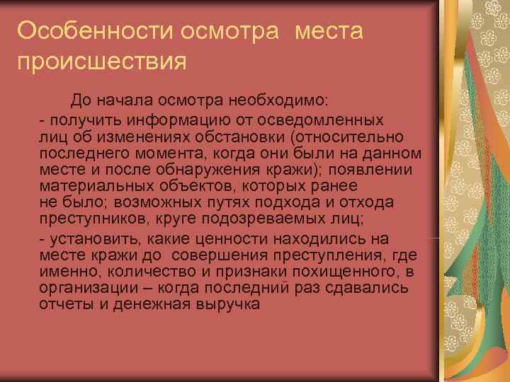 Особенности осмотра места происшествия  До начала осмотра необходимо:  - получить информацию от