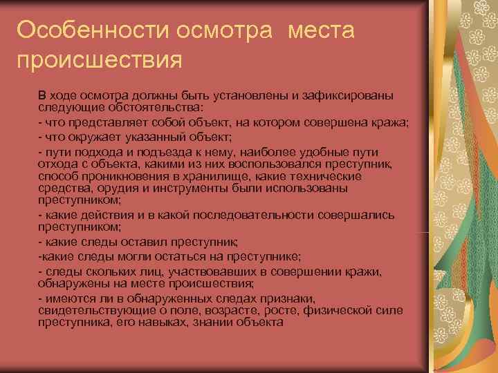 Особенности осмотра места происшествия В ходе осмотра должны быть установлены и зафиксированы  следующие