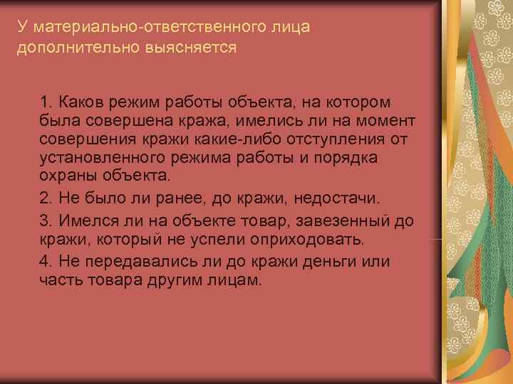 У материально-ответственного лица дополнительно выясняется 1. Каков режим работы объекта, на котором  была