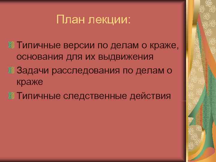   План лекции:  Типичные версии по делам о краже,  основания для