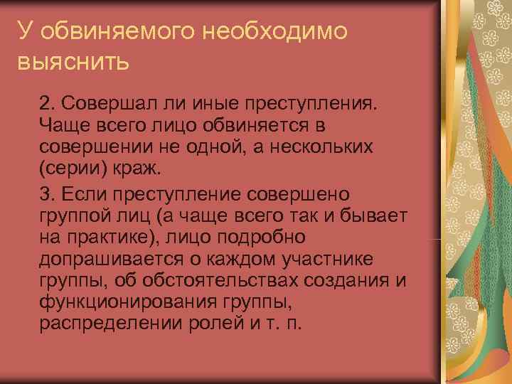У обвиняемого необходимо выяснить 2. Совершал ли иные преступления.  Чаще всего лицо обвиняется