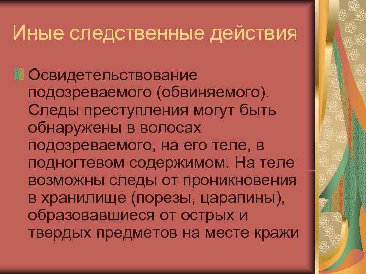 Иные следственные действия  Освидетельствование  подозреваемого (обвиняемого).  Следы преступления могут быть 