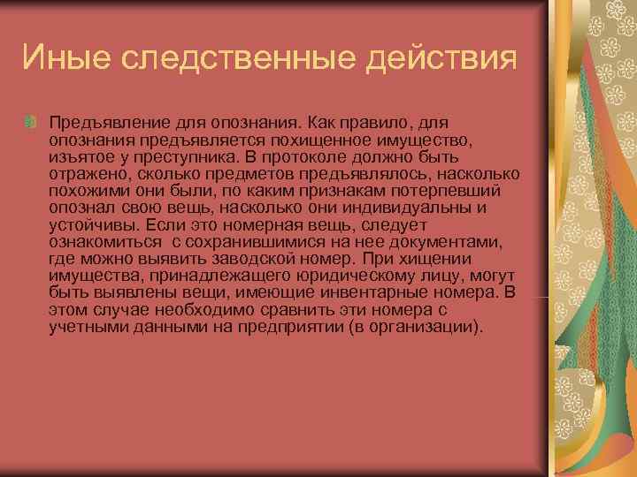 Иные следственные действия Предъявление для опознания. Как правило, для  опознания предъявляется похищенное имущество,