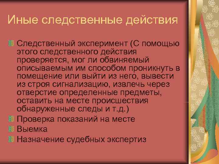 Иные следственные действия Следственный эксперимент (С помощью  этого следственного действия  проверяется, мог