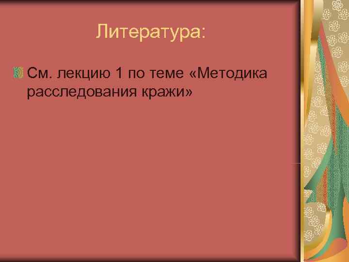   Литература:  См. лекцию 1 по теме «Методика расследования кражи» 