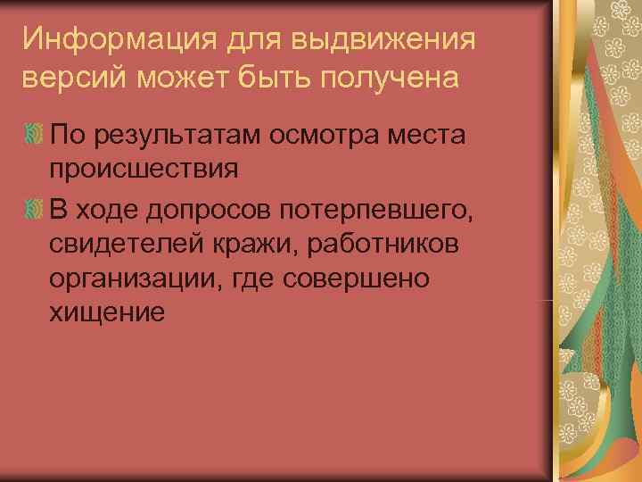 Информация для выдвижения версий может быть получена По результатам осмотра места  происшествия В