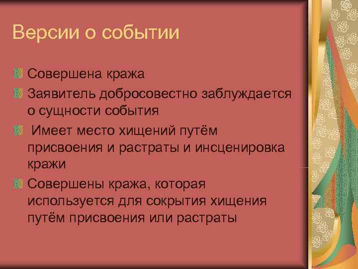 Версии о событии Совершена кража Заявитель добросовестно заблуждается  о сущности события  Имеет