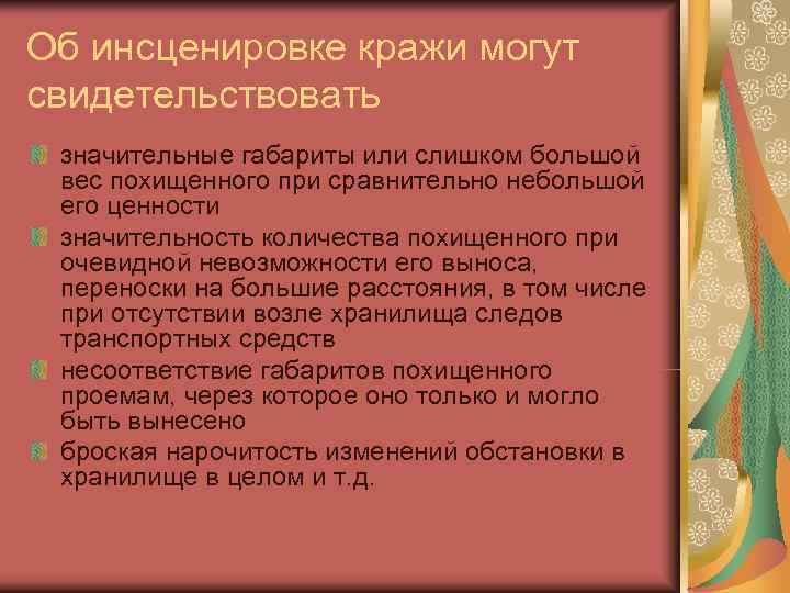 Об инсценировке кражи могут свидетельствовать значительные габариты или слишком большой  вес похищенного при
