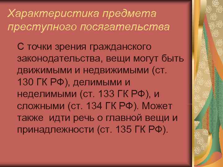 Посягательство это. Объект преступного посягательства. Объект и предмет преступного посягательства. Виды объектов преступного посягательства. Объект преступного посягательства пример.