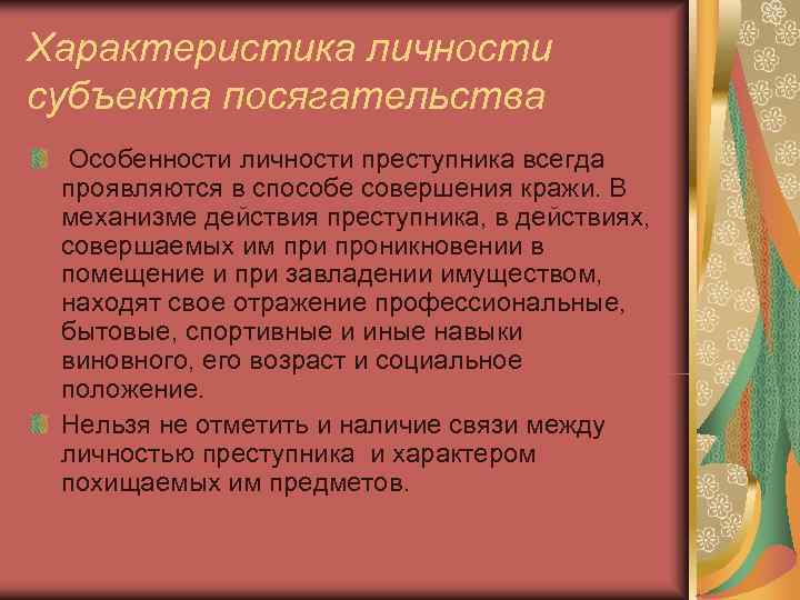 Характеристика личности субъекта посягательства Особенности личности преступника всегда проявляются в способе совершения кражи. Характеристика личности субъекта посягательства Особенности личности преступника всегда проявляются в способе совершения кражи.