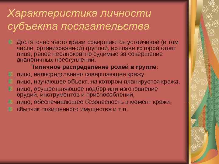 Характеристика личности субъекта посягательства Достаточно часто кражи совершаются устойчивой (в том числе, организованной) группой, Характеристика личности субъекта посягательства Достаточно часто кражи совершаются устойчивой (в том числе, организованной) группой,