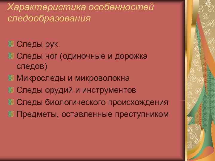 Характеристика особенностей следообразования Следы рук Следы ног (одиночные и дорожка следов) Микроследы и Характеристика особенностей следообразования Следы рук Следы ног (одиночные и дорожка следов) Микроследы и
