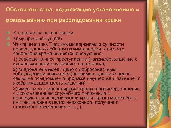 Обстоятельства, подлежащие установлению и доказыванию при расследовании кражи Кто является потерпевшим Кому Обстоятельства, подлежащие установлению и доказыванию при расследовании кражи Кто является потерпевшим Кому