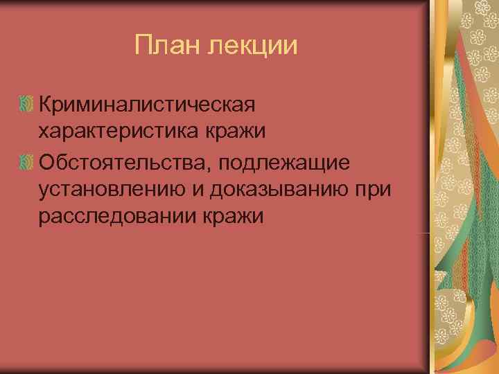 План лекции Криминалистическая характеристика кражи Обстоятельства, подлежащие установлению и доказыванию при расследовании План лекции Криминалистическая характеристика кражи Обстоятельства, подлежащие установлению и доказыванию при расследовании