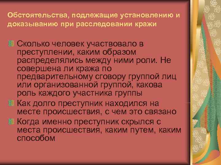 Обстоятельства, подлежащие установлению и доказыванию при расследовании кражи Сколько человек участвовало в Обстоятельства, подлежащие установлению и доказыванию при расследовании кражи Сколько человек участвовало в