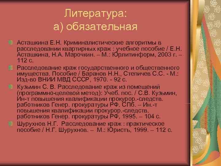 Литература: а) обязательная Асташкина Е. Н. Криминалистические алгоритмы в Литература: а) обязательная Асташкина Е. Н. Криминалистические алгоритмы в