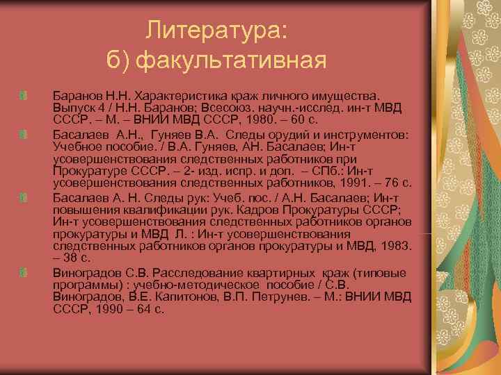 Литература: б) факультативная Баранов Н. Н. Характеристика краж личного имущества. Литература: б) факультативная Баранов Н. Н. Характеристика краж личного имущества.