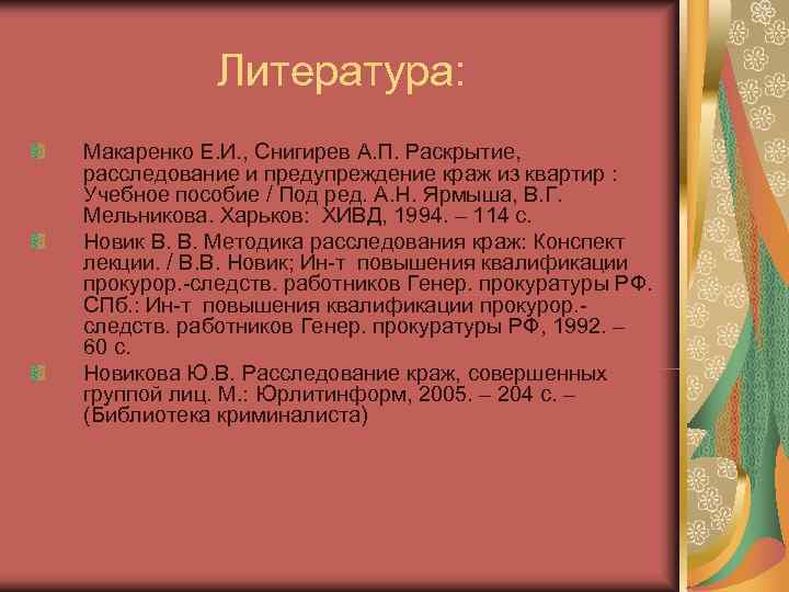 Литература: Макаренко Е. И. , Снигирев А. П. Раскрытие, расследование и предупреждение Литература: Макаренко Е. И. , Снигирев А. П. Раскрытие, расследование и предупреждение