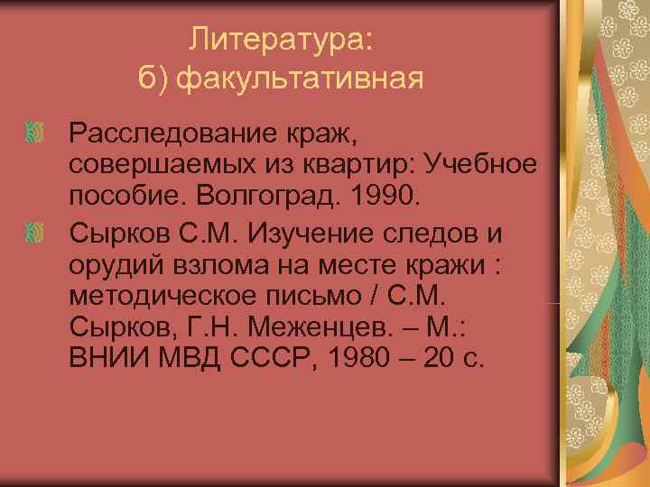 Литература: б) факультативная Расследование краж, совершаемых из квартир: Учебное пособие. Волгоград. 1990. Литература: б) факультативная Расследование краж, совершаемых из квартир: Учебное пособие. Волгоград. 1990.