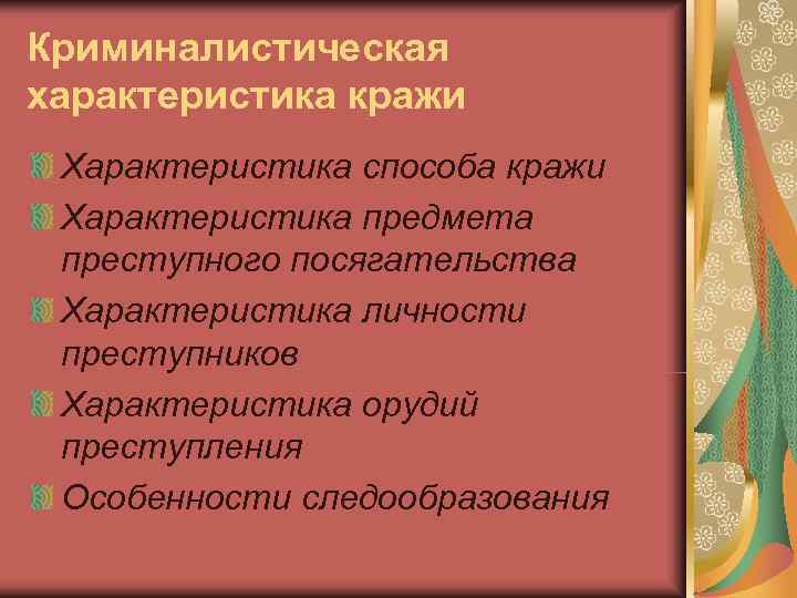 Криминалистическая характеристика кражи Характеристика способа кражи Характеристика предмета преступного посягательства Характеристика личности преступников Характеристика Криминалистическая характеристика кражи Характеристика способа кражи Характеристика предмета преступного посягательства Характеристика личности преступников Характеристика