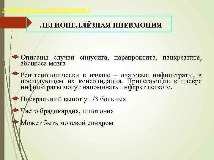 АТИПИЧНЫЕ ПНЕВМОНИИ 6       ЛЕГИОНЕЛЛЁЗНАЯ ПНЕВМОНИЯ  Описаны случаи