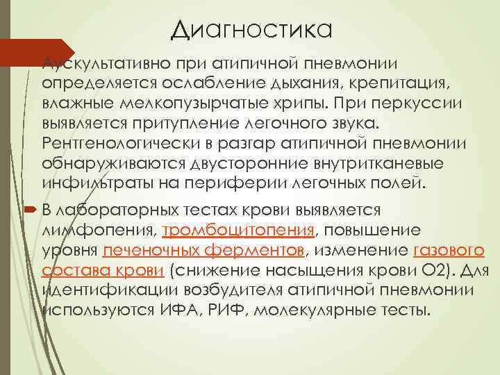     Диагностика  Аускультативно при атипичной пневмонии  определяется ослабление дыхания,
